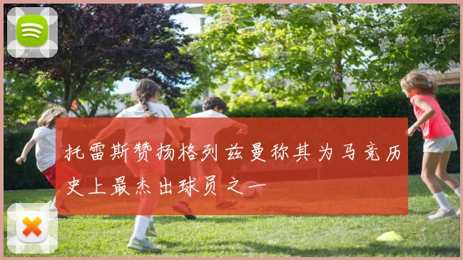 托雷斯赞扬格列兹曼称其为马竞历史上最杰出球员之一