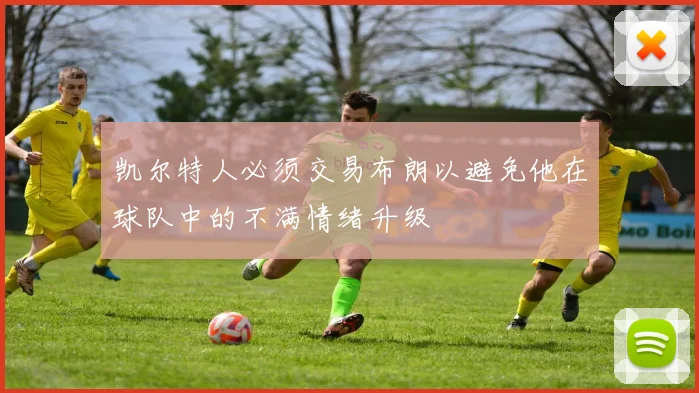 凯尔特人必须交易布朗以避免他在球队中的不满情绪升级