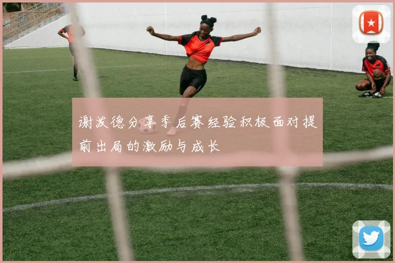 谢泼德分享季后赛经验积极面对提前出局的激励与成长