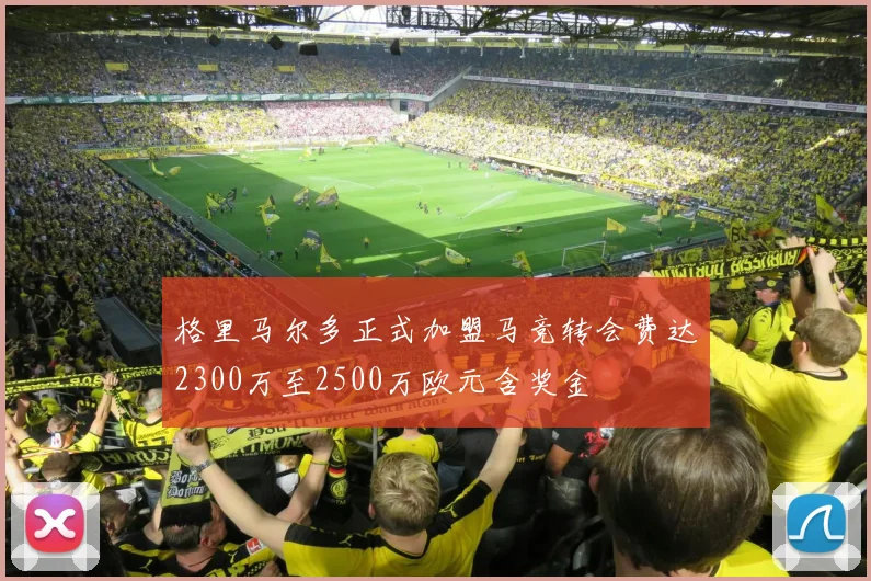 格里马尔多正式加盟马竞转会费达2300万至2500万欧元含奖金