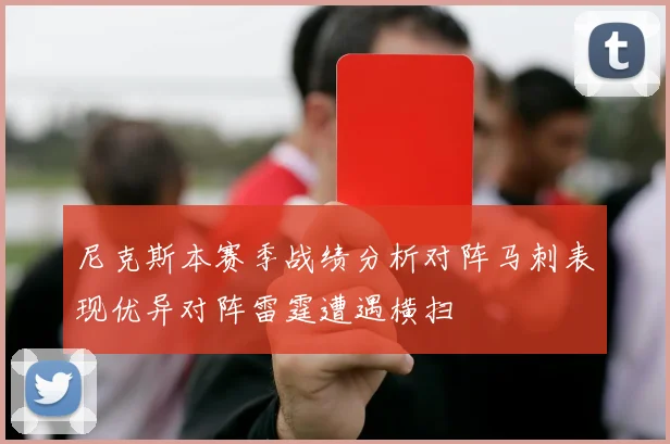 尼克斯本赛季战绩分析对阵马刺表现优异对阵雷霆遭遇横扫