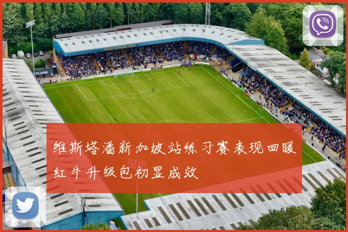 维斯塔潘新加坡站练习赛表现回暖红牛升级包初显成效