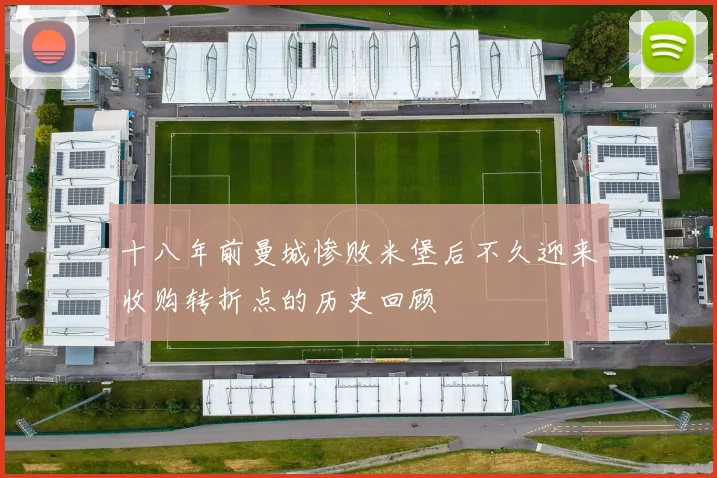 十八年前曼城惨败米堡后不久迎来收购转折点的历史回顾