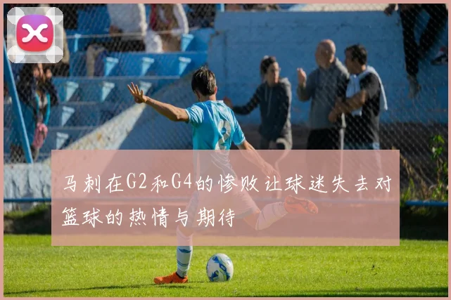 马刺在G2和G4的惨败让球迷失去对篮球的热情与期待