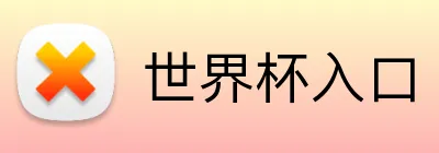 世界杯入口 Logo
